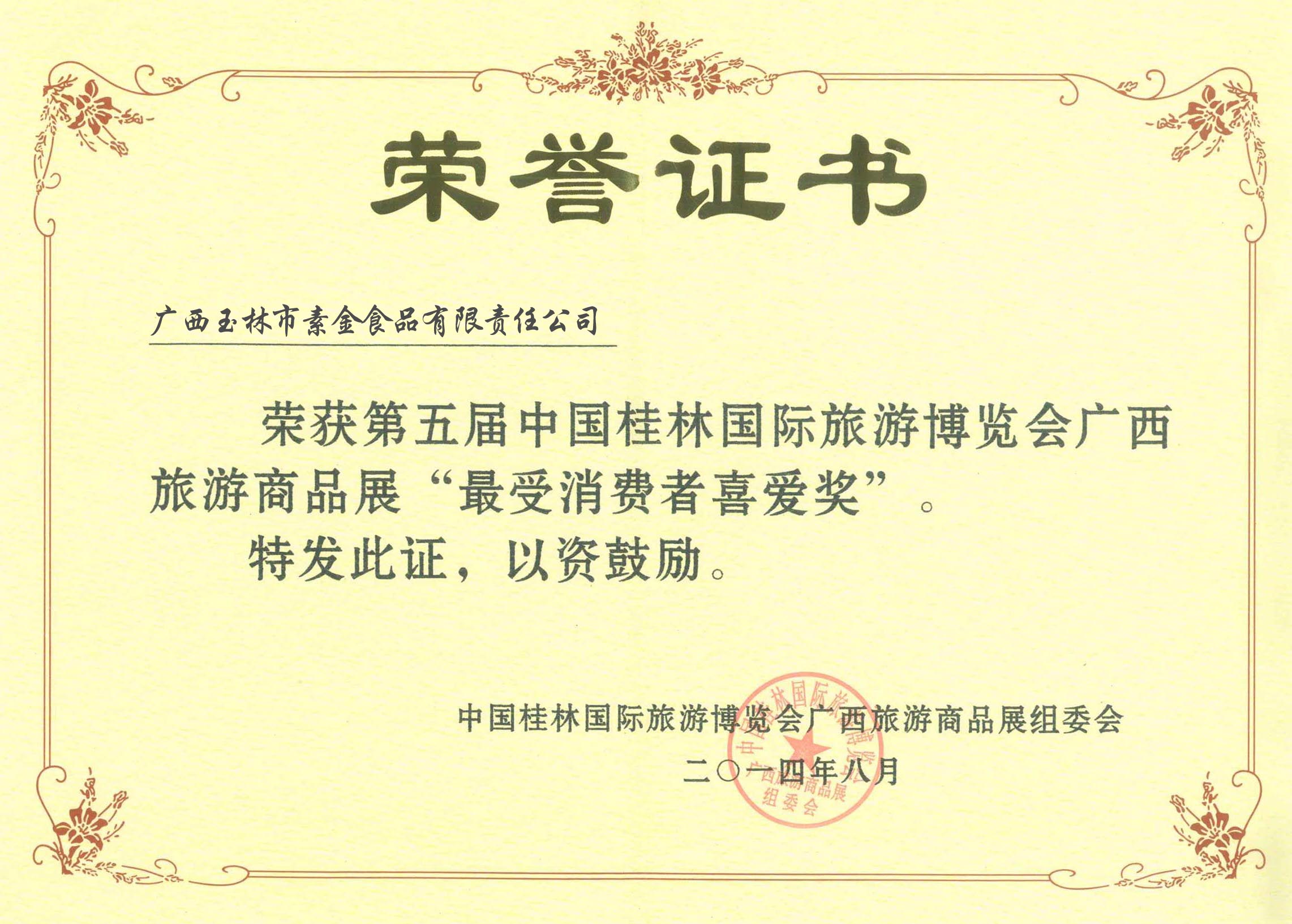 2014第五屆博會(huì)最受消費(fèi)者喜愛獎(jiǎng)
