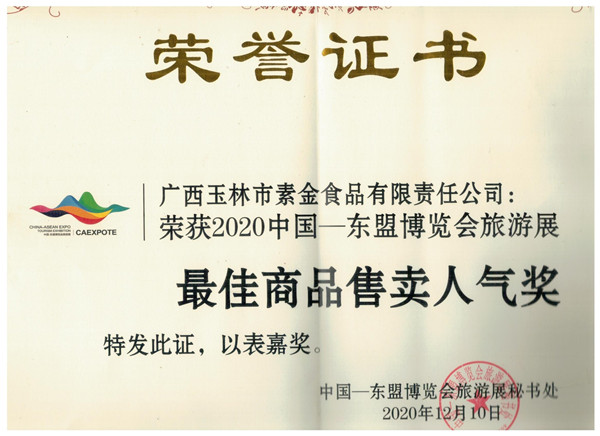 2020年商品售賣人氣獎(jiǎng)