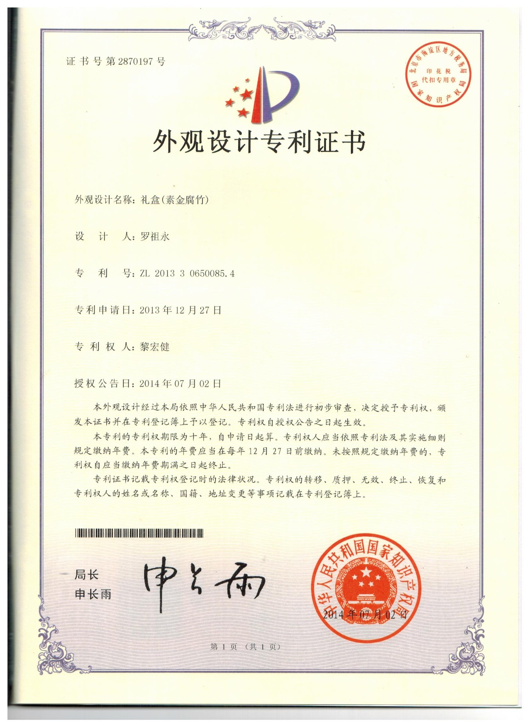 外觀設(shè)計(jì)專利(禮盒1）