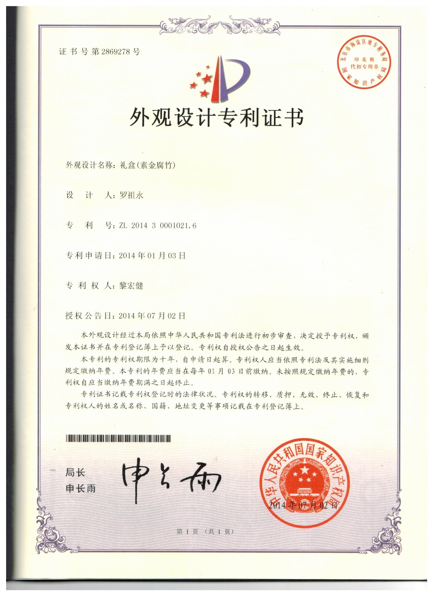 外觀設(shè)計(jì)專利（禮盒2）